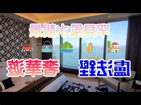 迎海 風水